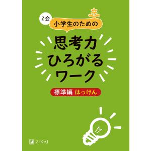 Z会小学生のための思考力ひろがるワーク 標準編はっけん/Z会編集部
