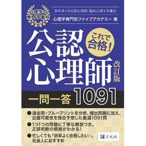 これで合格!公認心理師一問一答1091 〔2020〕改訂版/心理学専門校ファイブアカデミー｜boox