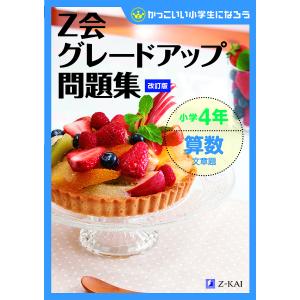 Z会グレードアップ問題集小学4年算数文章題