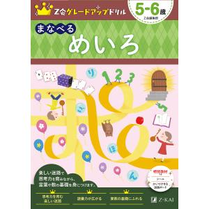 Z会グレードアップドリルまなべるめいろ 5-6歳/Z会編集部｜boox