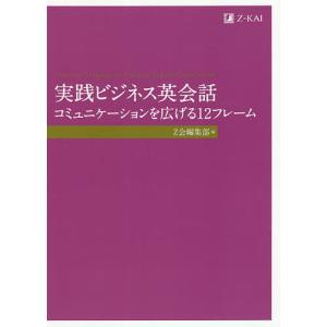 実践ビジネス英会話 コミュニケーションを広げる12フレーム/Z会編集部｜boox