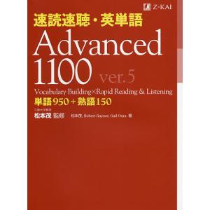 速読速聴・英単語Advanced 1100 単語950+熟語150/松本茂/松本茂/RobertGaynor｜boox