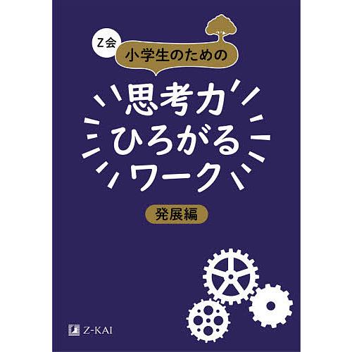 Z会小学生のための思考力ひろがるワーク 発展編/Z会編集部