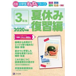Z会小学生わくわくワーク３年生　国語・算数・理科・社会＋英語　２０２０年度夏休み復習編