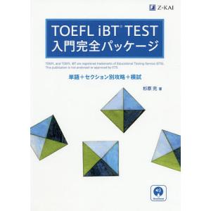 TOEFL iBT TEST入門完全パッケージ 単語+セクション別攻略+模試/杉原充｜boox