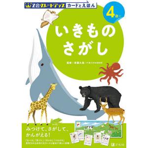 Z会グレードアップカードとえほんいきものさがし 4歳〜/首藤久義/Z会編集部｜boox