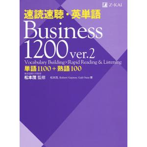速読速聴・英単語Business 1200 単語1100+熟語100/松本茂/松本茂/RobertGaynor｜boox