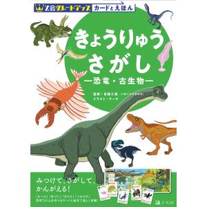 Z会グレードアップカードとえほんきょうりゅうさがし 恐竜・古生物/首藤久義/ケータ/Z会編集部｜boox