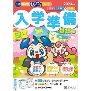 Z会小学生わくわくワーク入学準備 国語・算数+経験 2023年度基礎編/Z会編集部/滝澤武久