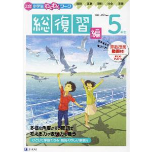 Z会小学生わくわくワーク5年生 国語・算数・理科・社会・英語