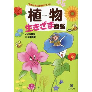 植物生きざま図鑑 草木に学ぶ生きぬくヒント/谷本雄治/山田隆彦｜boox