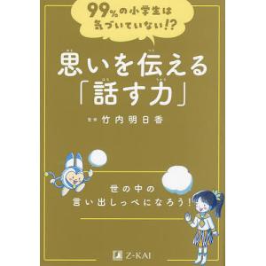 思いを伝える「話す力」 世の中の言い出しっぺになろう!/竹内明日香｜boox