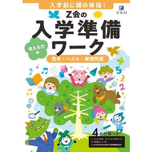 Z会の入学準備ワーク 考える力編/Z会編集部