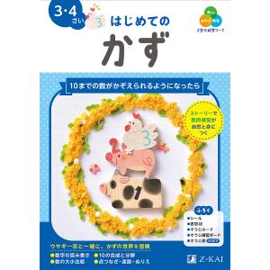 Z会の幼児ワークはじめてのかず 3・4さい/Z会編集部