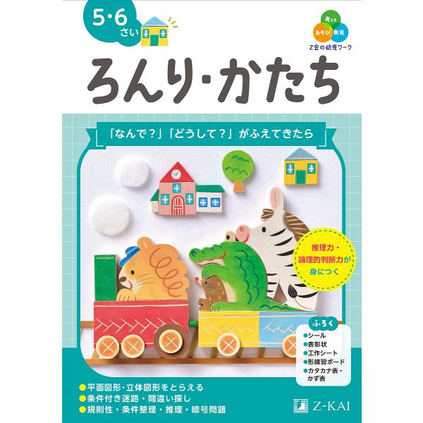 Z会の幼児ワークろんり・かたち 5・6さい/Z会編集部