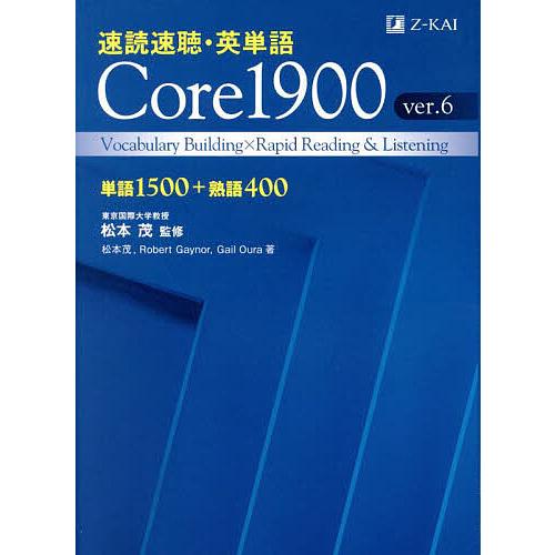 速読速聴・英単語Core1900 単語1500+熟語400/松本茂/松本茂/RobertGaynor