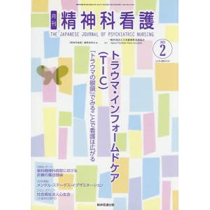 精神科看護 2021-2/『精神科看護』編集委員会｜boox