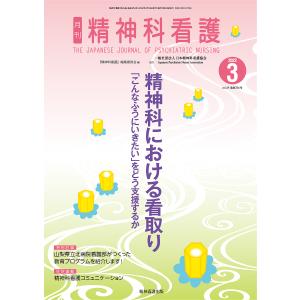 精神科看護 2022-3/『精神科看護』編集委員会