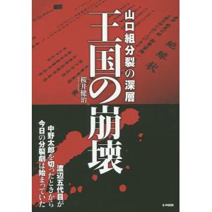 王国の崩壊 山口組分裂の深層/桜井健治｜boox