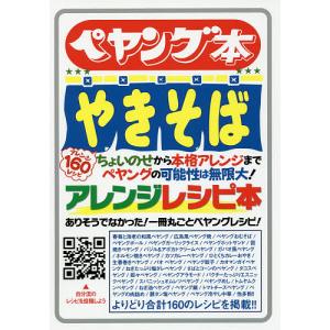 ペヤング本やきそばアレンジレシピ本 ありそうでなかった一冊丸ごとペヤングレシピ ぺヤングファン必見この一冊でペヤングを味