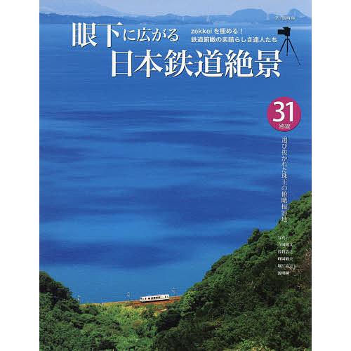 眼下に広がる日本鉄道絶景 鉄道俯瞰の素晴らしき達人たち 31路線選び抜かれた珠玉の俯瞰撮影地/源明輝...
