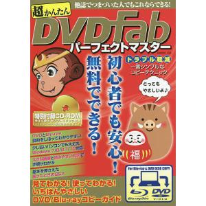 超かんたんDVDFabパーフェクトマスター 他誌...の商品画像