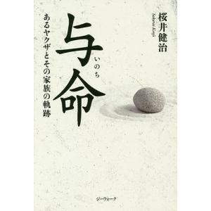 与命(いのち) あるヤクザとその家族の軌跡/桜井健治｜boox