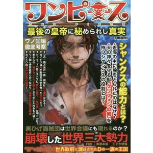 ワンピース最後の皇帝に秘められし真実/コミック考察研究会