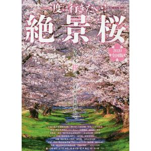 一度は行きたい!絶景桜 2020全国版/旅行｜bookfan