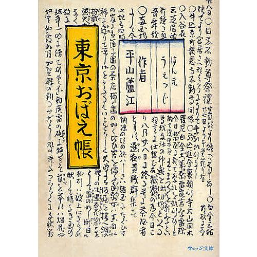 東京おぼえ帳/平山蘆江