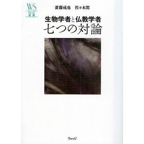 生物学者と仏教学者七つの対論/斎藤成也/佐々木閑