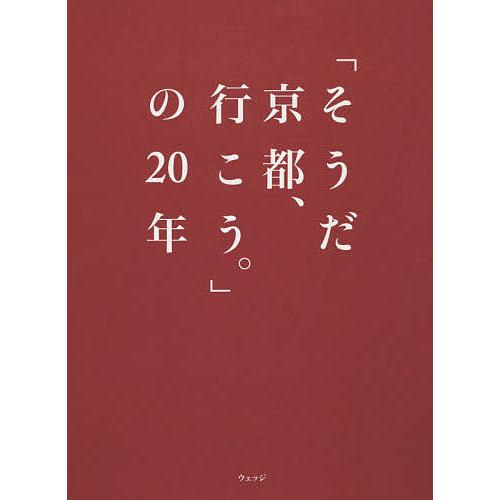 「そうだ京都、行こう。」の20年/ウェッジ/旅行