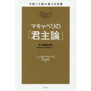 マキャベリの「君主論」/ニッコロ・マキャベリ/夏川賀央｜boox