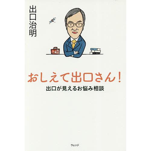 おしえて出口さん! 出口が見えるお悩み相談/出口治明