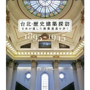 台北・歴史建築探訪　日本が遺した建築遺産を歩く　１８９５〜１９４５/片倉佳史
