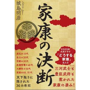 家康の決断 天下取りに隠された7つの布石/城島明彦