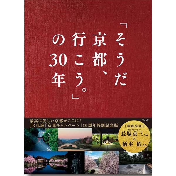 「そうだ京都、行こう。」の30年/ウェッジ/旅行