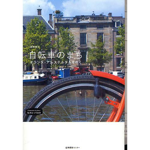 自転車のまち オランダ・アムステルダムをゆく/濱野貴子/旅行