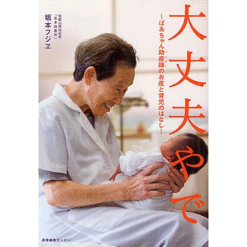 大丈夫やで ばあちゃん助産師のお産と育児のはなし/坂本フジヱ