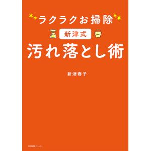ラクラクお掃除新津式汚れ落とし術/新津春子