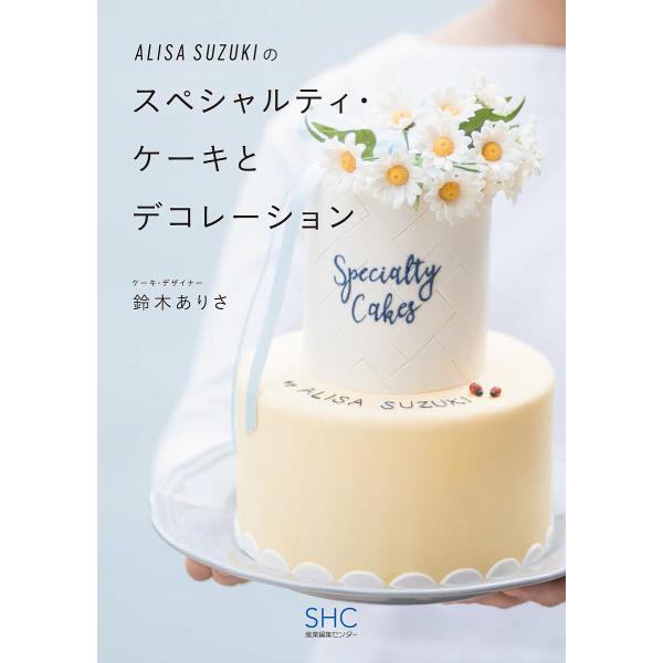 ALISA SUZUKIのスペシャルティ・ケーキとデコレーション/鈴木ありさ/レシピ