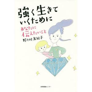 強く生きていくためにあなたに伝えたいこと 野々村友紀子 Bk Bookfanプレミアム 通販 Yahoo ショッピング