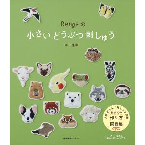 Rengeの小さいどうぶつ刺しゅう/芹川蓮華