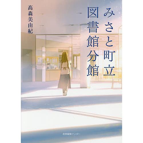 みさと町立図書館分館/高森美由紀