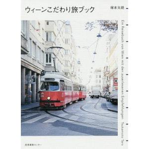 ウィーンこだわり旅ブック/塚本太朗/旅行｜boox