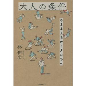 大人の条件　さまよえるオトナたちへ/林伸次