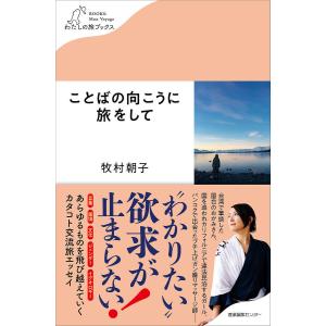 ことばの向こうに旅をして/牧村朝子