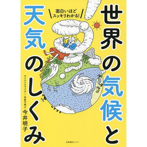 面白いほどスッキリわかる!世界の気候と天気のしくみ/今井明子