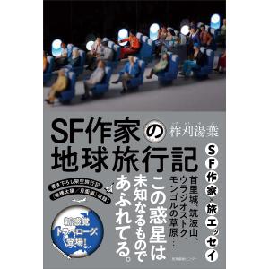 SF作家の地球旅行記/柞刈湯葉