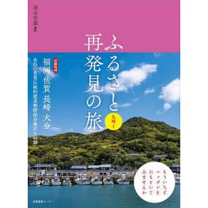 ふるさと再発見の旅 九州1/清永安雄/旅行｜boox